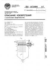 Фильтрующее устройство для очистки жидкости (патент 1472094)
