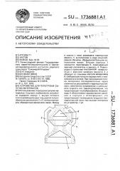 Устройство для перегрузки сыпучих материалов (патент 1736881)