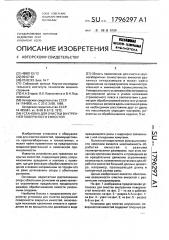 Установка для очистки внутренней поверхности емкостей (патент 1796297)