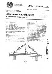 Устройство для разгрузки пролетных строений моста (патент 1601284)