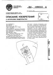 Коросниматель окорочного станка роторного типа (патент 1090553)