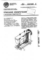 Привод челнока швейной машины (патент 1057589)