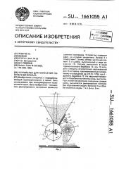 Устройство для нанесения сыпучего материала (патент 1661055)