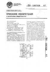 Преобразователь постоянного напряжения в постоянное (патент 1267559)