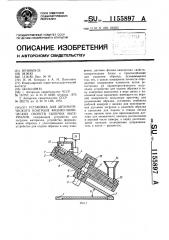 Установка для автоматического контроля физико-химических свойств сыпучих материалов (патент 1155897)