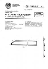 Катетер (патент 1468540)