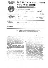 Устройство для измерения разности амплитуд двух дискретных электрических сигналов (патент 742811)