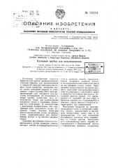 Катодная трубка для дальновидения (патент 50264)
