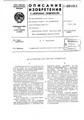 Устройство для очистки сточных вод (патент 691411)