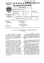 Устройство для отделения листового материала от стопы (патент 657739)