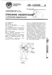 Устройство для разделения суспензий и эмульсий (патент 1131542)