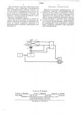 Широтно-импульсный преобразователь (патент 479242)