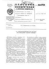 Электрогидравлическая система регулирования судовой турбины (патент 464705)