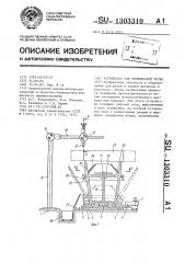 Устройство для термической резки (патент 1303310)