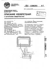 Устройство отвода отработанной контролируемой атмосферы (патент 1596201)