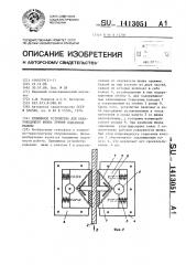 Прижимное устройство для канатоведущего шкива трения подъемной машины (патент 1413051)