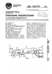 Комбинированный агрегат (патент 1547727)