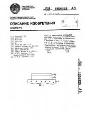 Многослойное поглощающее покрытие (патент 1258323)