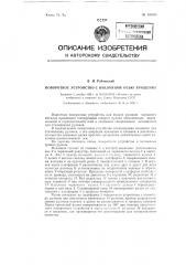 Поворотное устройство с наклонной осью вращения (патент 128428)