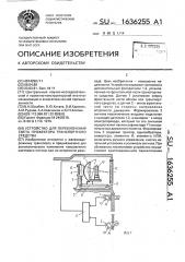 Устройство для переключения света прожектора транспортного средства (патент 1636255)