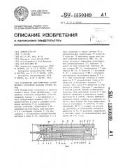 Устройство для измерения напряженного состояния массива горных пород (патент 1350349)