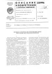 Петлевое устройство для протягивания лентб1 через ваннб1 для нанесения покрытия (патент 231996)