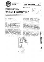 Электропривод переменного тока (патент 1270862)