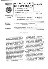 Распылитель (патент 1002039)