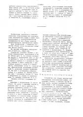 Устройство для сборки пакетов магнитопровода электрических машин (патент 1348963)