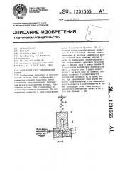 Контактный узел электрической машины (патент 1231555)