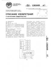 Система автоматического управления укладкой кирпича (патент 1265049)