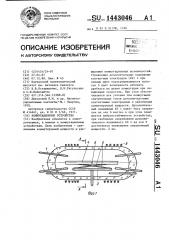 Коммутационное устройство (патент 1443046)