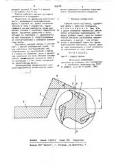 Рабочий орган кустореза (патент 893185)