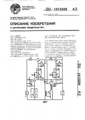 Устройство для управления силовым транзисторным ключом (патент 1415359)