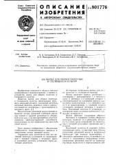Жатка для уборки полеглых и сте-лющихся культур (патент 801776)