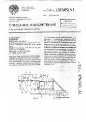 Система силового регулирования механизма навески трактора (патент 1757493)