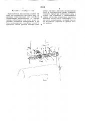 Приспособление для останова швейной машины или сигнализации при обрыве нити (патент 294888)