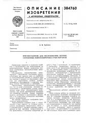 Приспособление для обслуживания цепных скребковых навозоуборочных транспортеров (патент 384760)