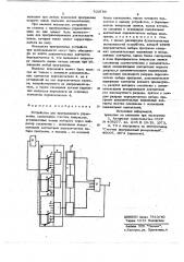 Устройство для программного управления (патент 703780)
