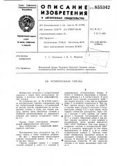 Испарительная горелка (патент 855342)