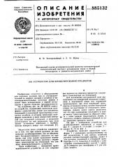 Устройство для штабелирования предметов (патент 885132)