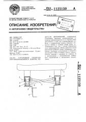 Торсионная подвеска опрокидывающейся кабины водителя автомобиля (патент 1125150)