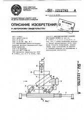 Впередистаночный конвейер для подачи бревен (патент 1212785)