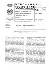 Устройство для синхронизации движения траверсы гидропрессов (патент 311777)