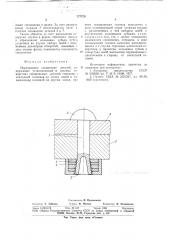 Неразъемное соединение деталей (патент 777270)