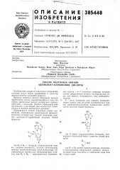 Способ получения амидов аденозин-5'-карбоновой кислоты (патент 385448)