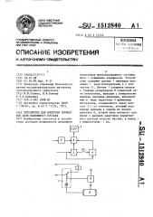 Устройство для контроля тормозной сети подвижного состава (патент 1512840)