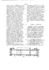 Шагающий конвейер (патент 948797)