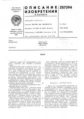Патент ссср  257394 (патент 257394)