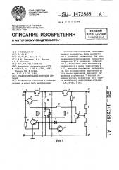 Стабилизированный источник питания (патент 1472888)